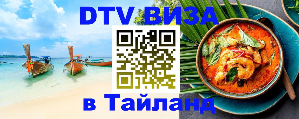 ДТВ VISA Тайланд для фрилансеров ДТВ VISA Тайланд для фрилансеров
