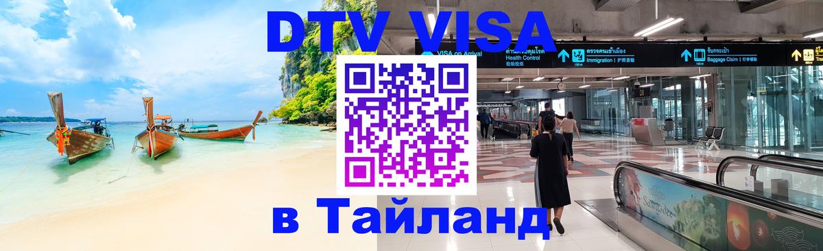 DTV (ДТВ) visa Таиланд 