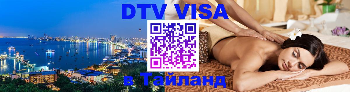 Цены на DTV визу в Таиланд — пакеты услуг, достаточно даже паспорта - Копейск  05.10.2025 